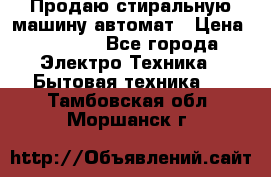 Продаю стиральную машину автомат › Цена ­ 2 500 - Все города Электро-Техника » Бытовая техника   . Тамбовская обл.,Моршанск г.